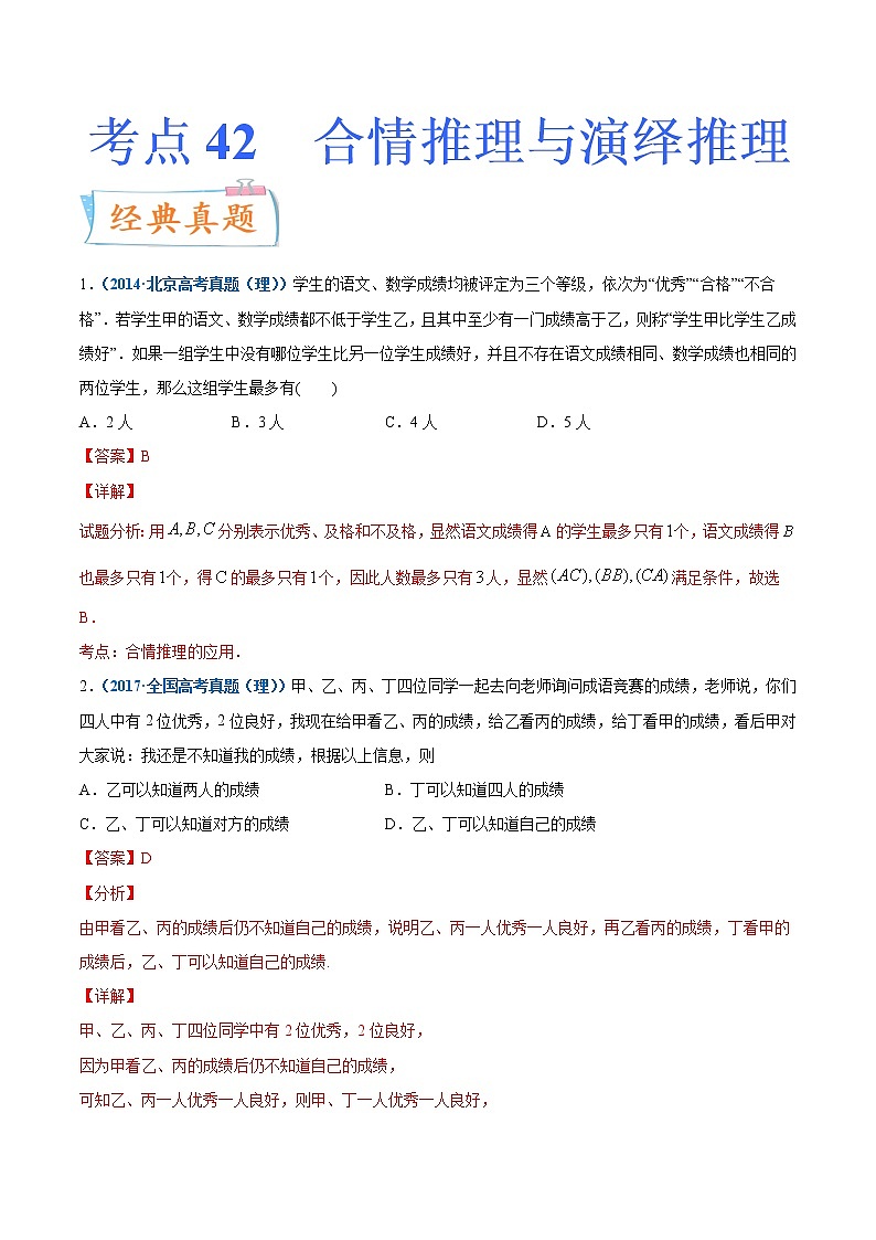 考点42  合情推理与演绎推理-备战2022年高考数学（理）一轮复习考点微专题学案01