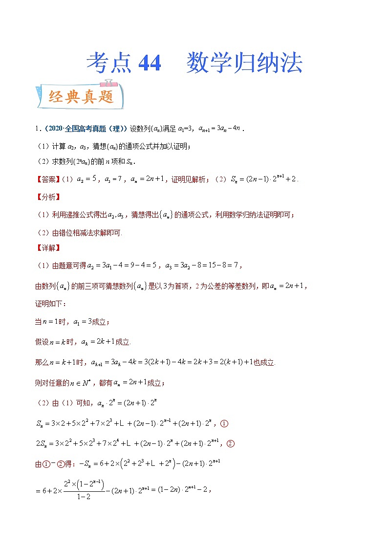 考点44  数学归纳法-备战2022年高考数学（理）一轮复习考点微专题学案01