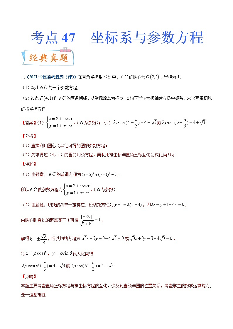 考点47  坐标系与参数方程-备战2022年高考数学（理）一轮复习考点微专题学案01
