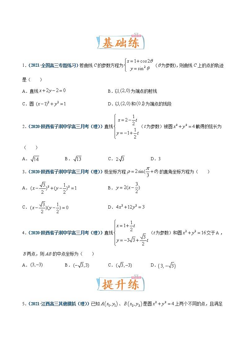 考点47  坐标系与参数方程-备战2022年高考数学（理）一轮复习考点微专题学案03
