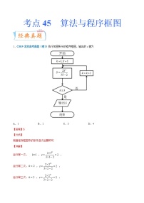 考点45  算法与程序框图-备战2022年高考数学（理）一轮复习考点微专题学案