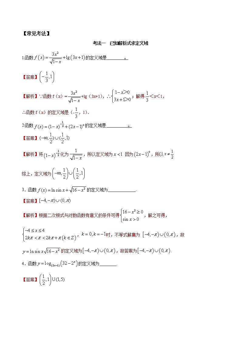 考点01 定义域（讲解）（解析版）练习题02