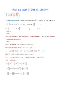 考点03 函数的奇偶性与周期性-备战2022年高考数学（理）一轮复习考点微专题学案