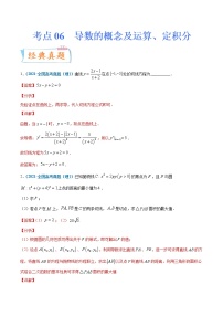 考点06 导数的概念及运算、定积分-备战2022年高考数学（理）一轮复习考点微专题学案