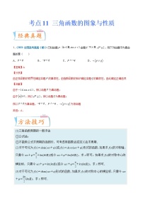 考点11  三角函数的图象与性质-备战2022年高考数学（理）一轮复习考点微专题学案