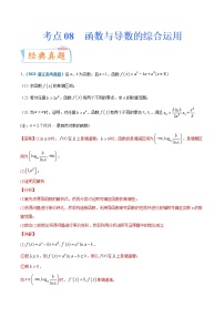 考点08 函数与导数的综合运用-备战2022年高考数学（理）一轮复习考点微专题学案