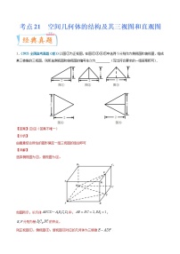 考点21  空间几何体的结构及其三视图和直观图-备战2022年高考数学（理）一轮复习考点微专题学案