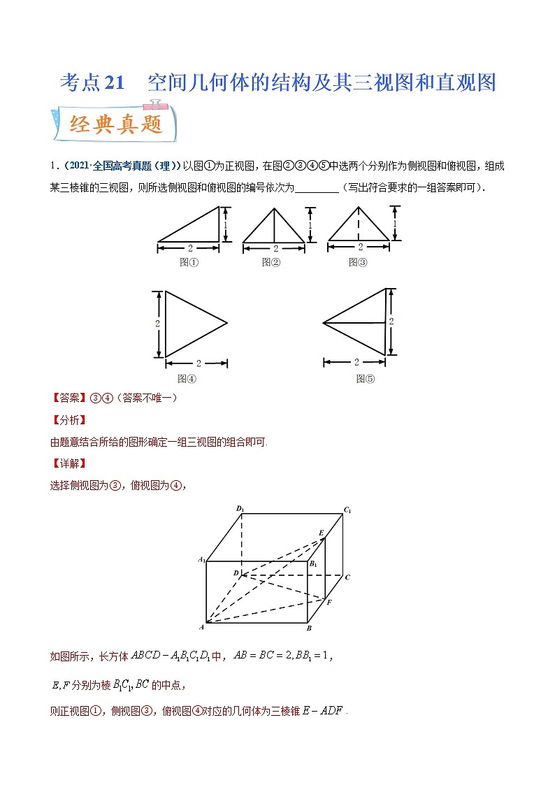 考点21  空间几何体的结构及其三视图和直观图-备战2022年高考数学（理）一轮复习考点微专题学案01