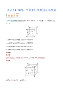 考点24  直线、平面平行的判定及其性质-备战2022年高考数学（理）一轮复习考点微专题学案