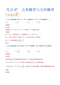 考点37  古典概型与几何概型-备战2022年高考数学（理）一轮复习考点微专题学案