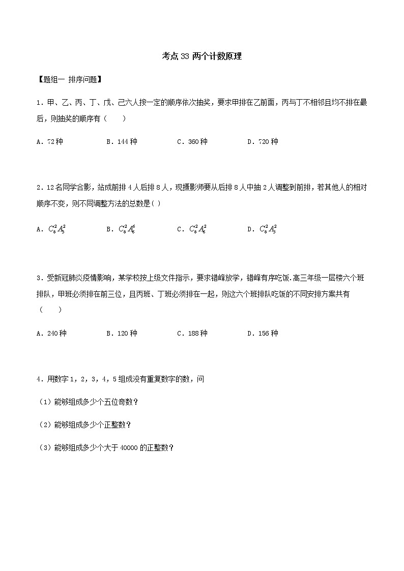 考点33 两个计数原理（练习）（原卷版）第1页