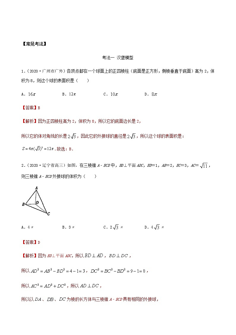 考点28 空间几何体外接球（讲解） （解析版）练习题第3页