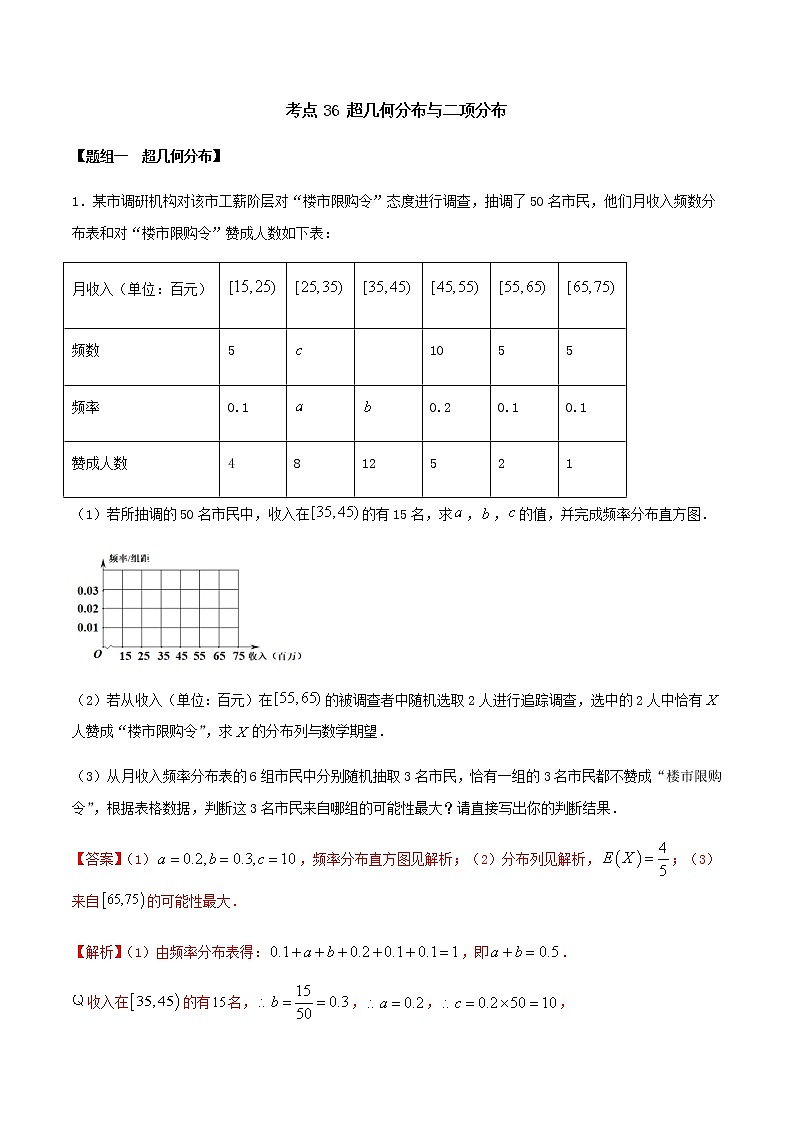 考点36 超几何分布与二项分布（练习）（解析版）第1页