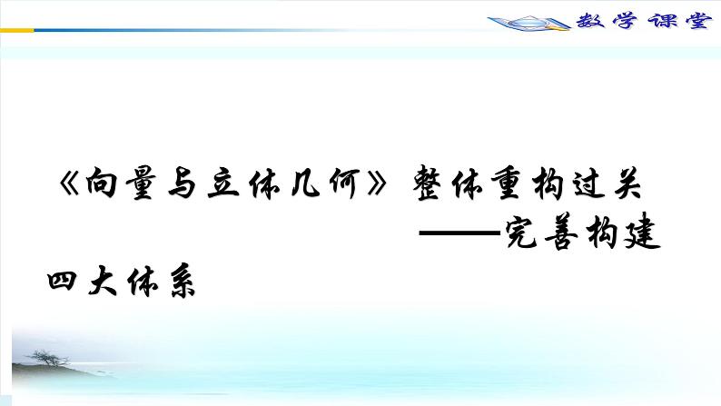 《向量与立体几何》整体重构过关 课件-2022届高三数学一轮复习第2页