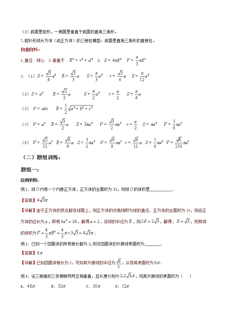 一轮复习专题9.2球体问题（解析版）教案03