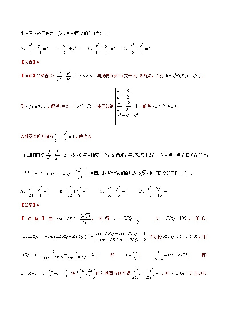 一轮复习专题8.43椭圆及其性质（三）（解析版）教案03