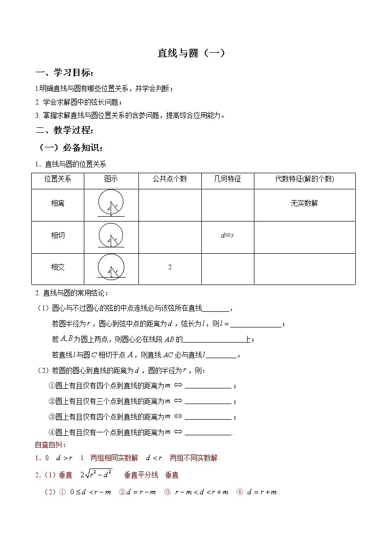 一轮复习专题8.31直线与圆(一)（解析版）教案01