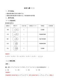 一轮复习专题8.31直线与圆(一)（原卷版）教案