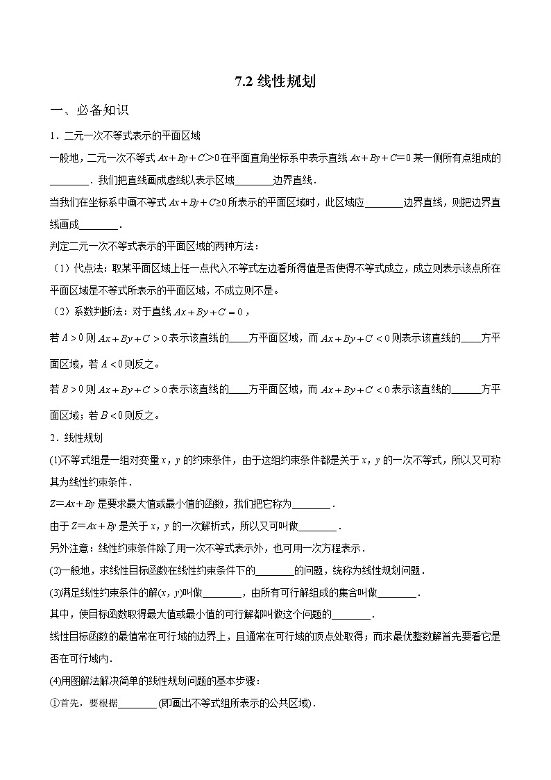 一轮复习专题7.2 线性规划（解析版）教案第1页