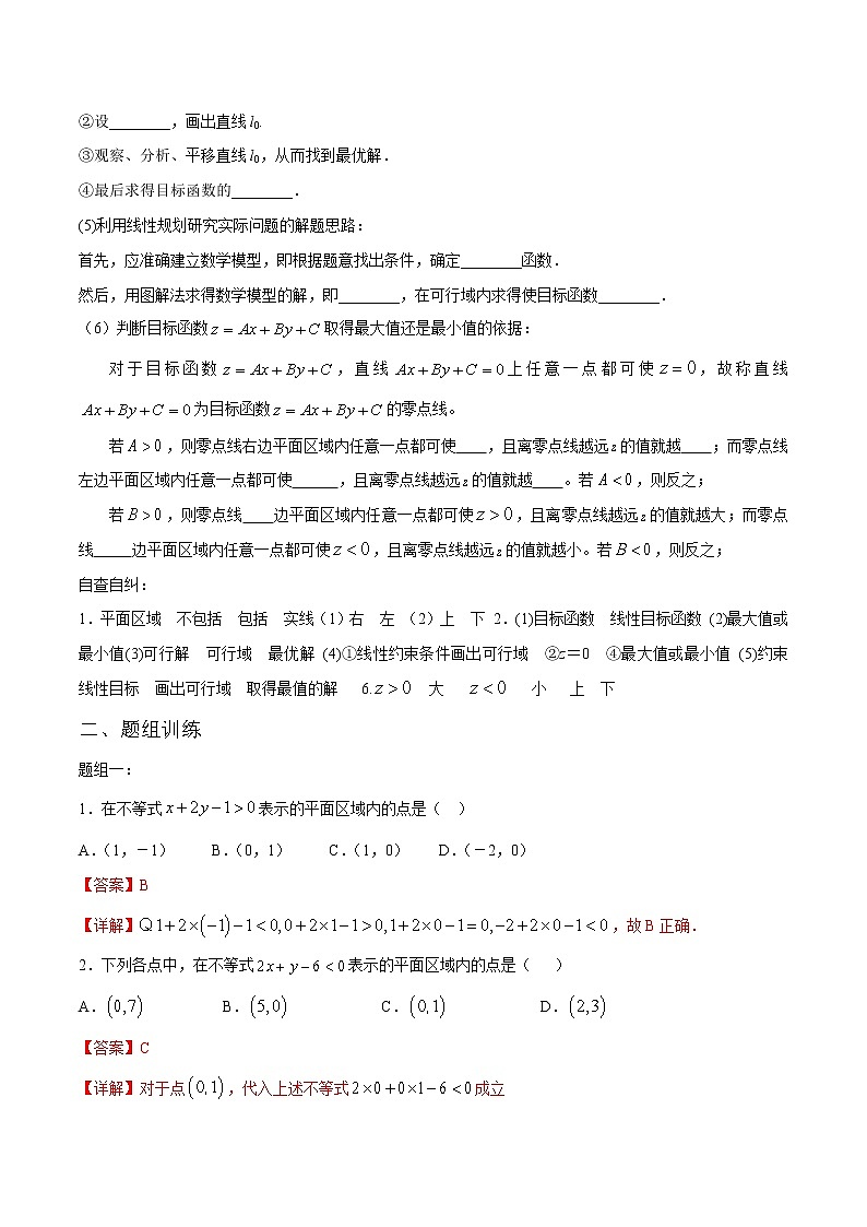 一轮复习专题7.2 线性规划（解析版）教案第2页