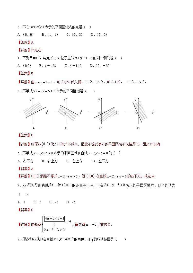 一轮复习专题7.2 线性规划（解析版）教案第3页