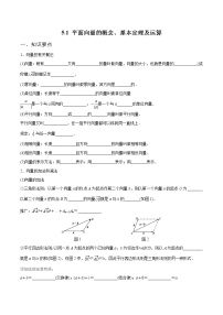 一轮复习专题5.1 平面向量的概念、基本定理及运算（原卷版）教案
