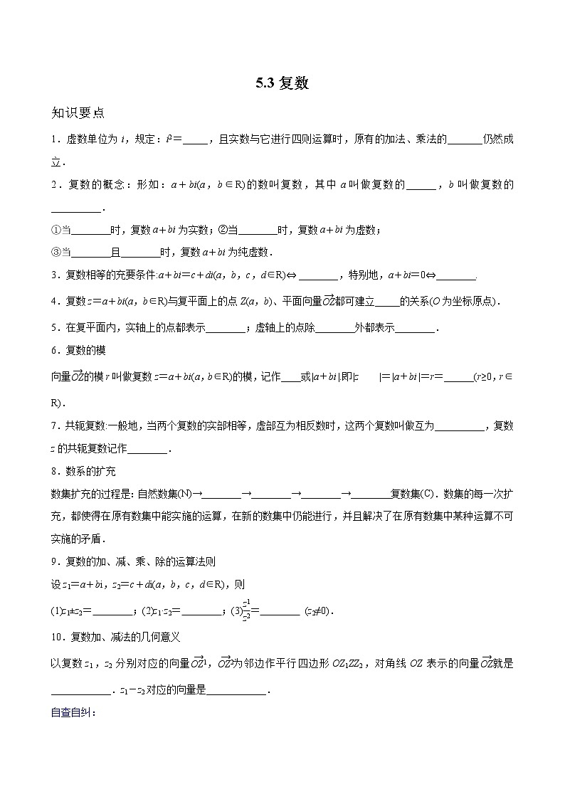 一轮复习专题5.3 复数（解析版）教案第1页