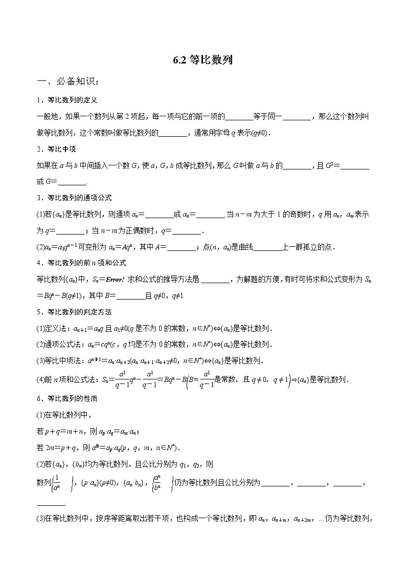 一轮复习专题6.2 等比数列（原卷版）教案01