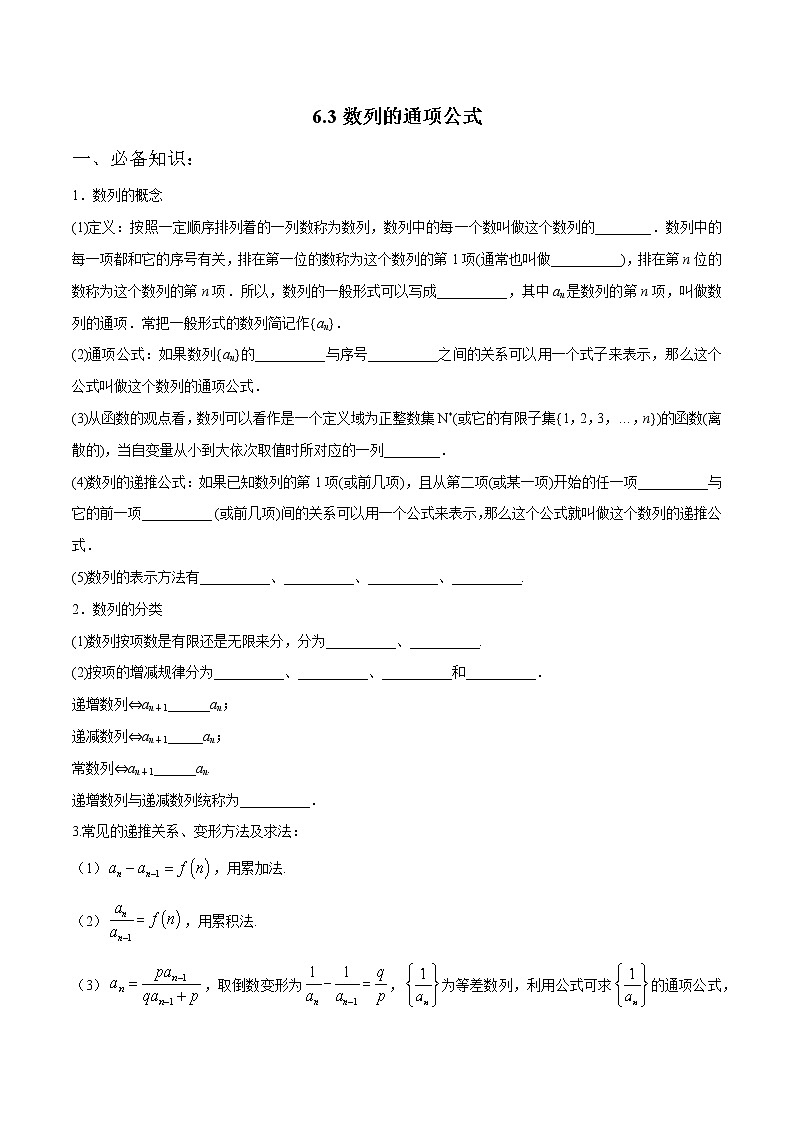 一轮复习专题6.3 数列的通项公式（解析版）教案01