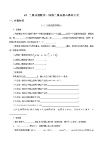 一轮复习专题4.1 三角函数概念，同角三角函数与诱导公式（原卷版）教案