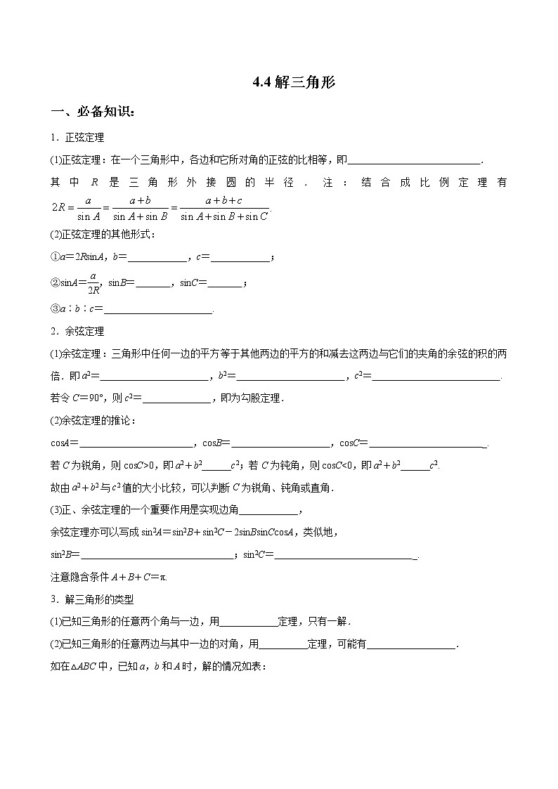 一轮复习专题4.4 解三角形（解析版）教案第1页