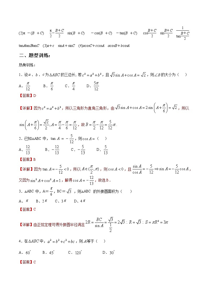 一轮复习专题4.4 解三角形（解析版）教案第3页