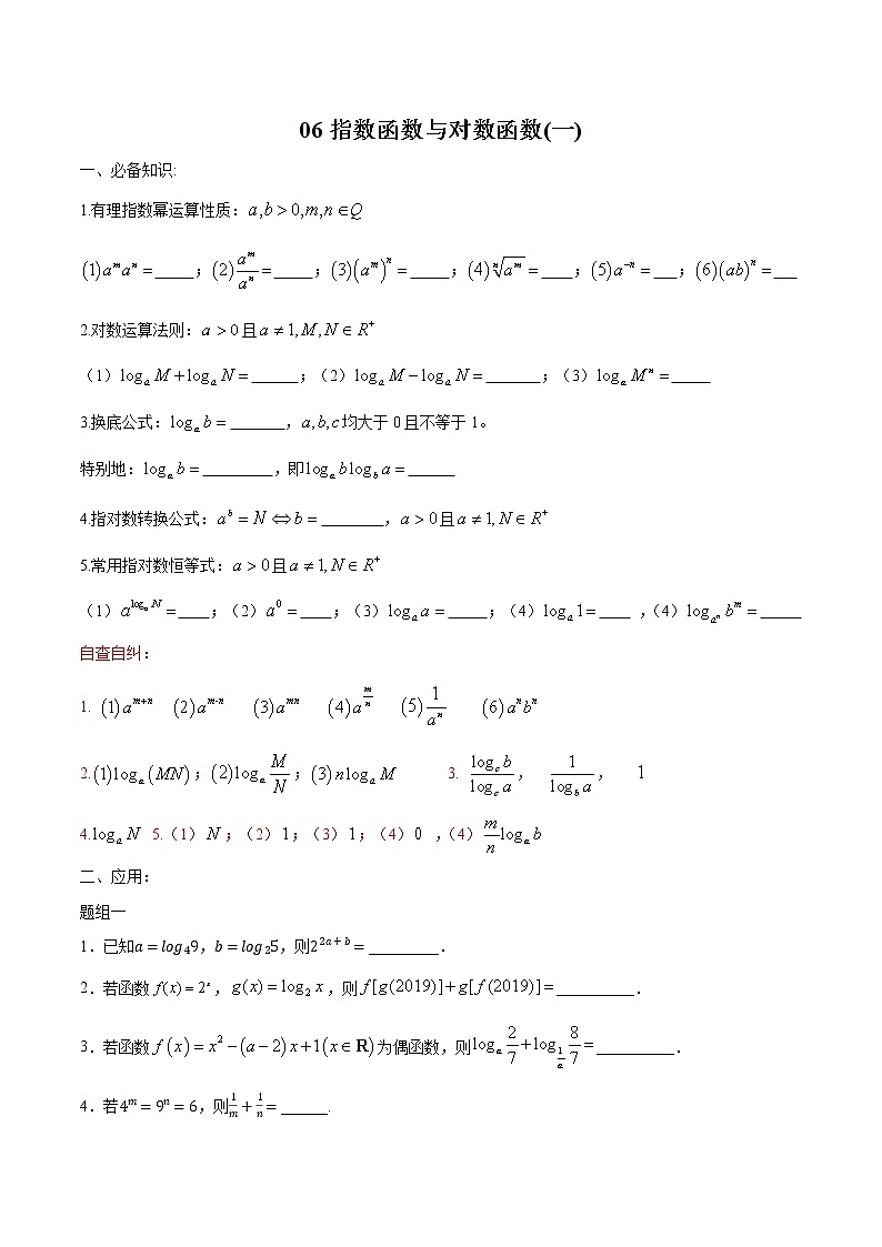 一轮复习专题2.6 指数函数与对数函数（一）（原卷版）教案第1页