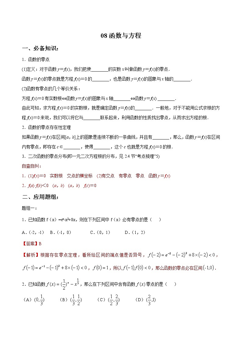 专题2.8 函数与方程（解析版）教案01