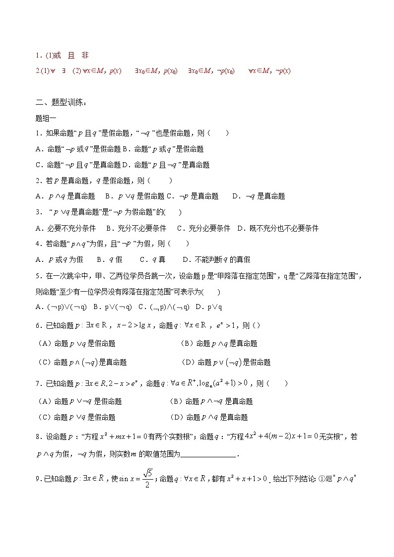 一轮复习专题03 简单的逻辑联结词、全称量词与存在量词（原卷版）教案第2页