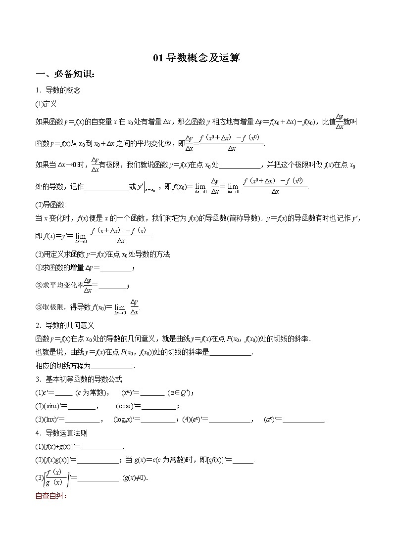 一轮复习专题3.1 导数概念及运算（解析版）教案01