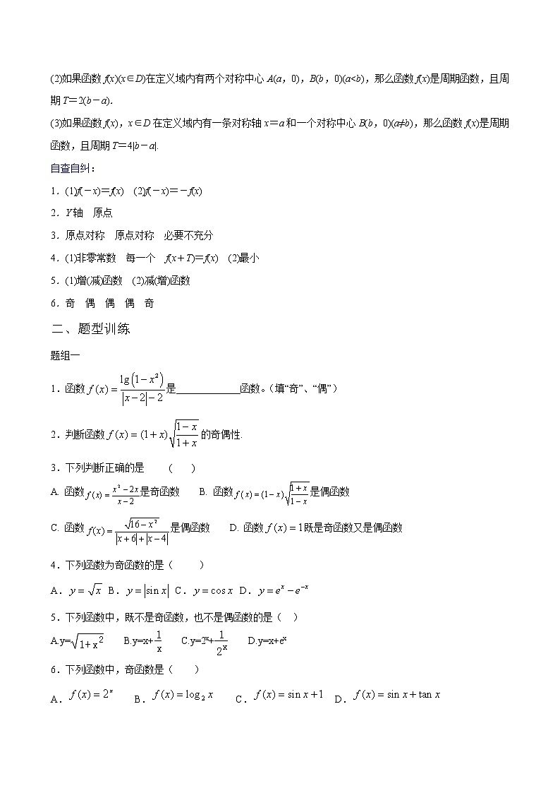 一轮复习专题2.4 函数的奇偶性和周期性（原卷版）教案第2页