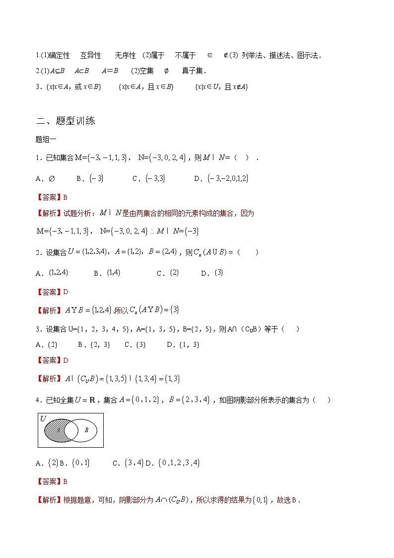 一轮复习专题01 集合的概念与运算（解析版）教案02