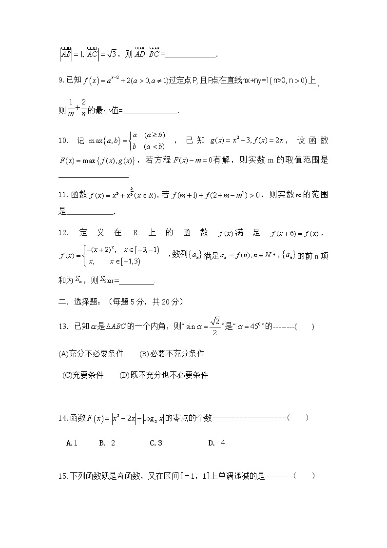 上海市奉贤区致远高级中学2022届高三上学期10月评估数学试题 含答案02