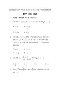 2022届陕西省西安中学高三上学期第一次月考数学（理）试题 PDF版含答案