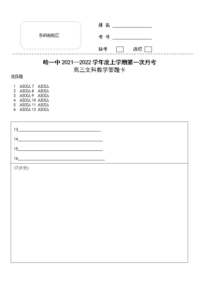 文数高三月考答题卡第1页