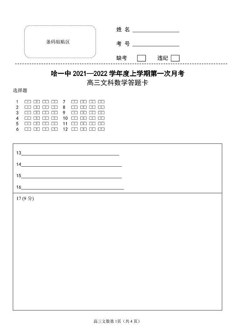 文数高三月考答题卡第1页