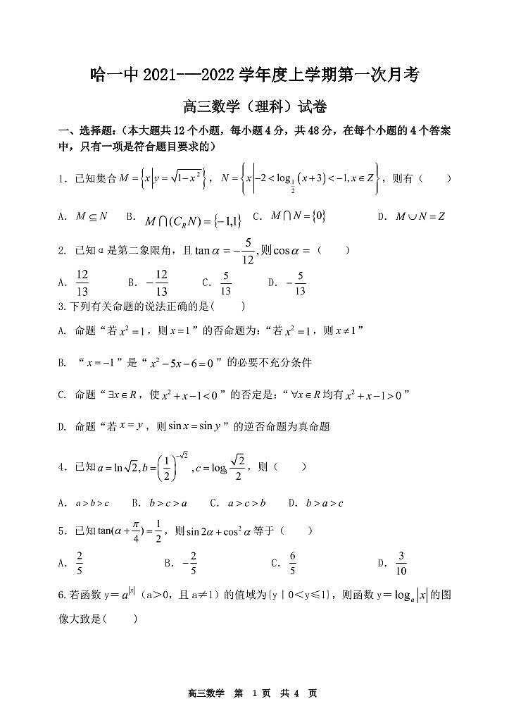 高三数学第一次月考理科试题第1页