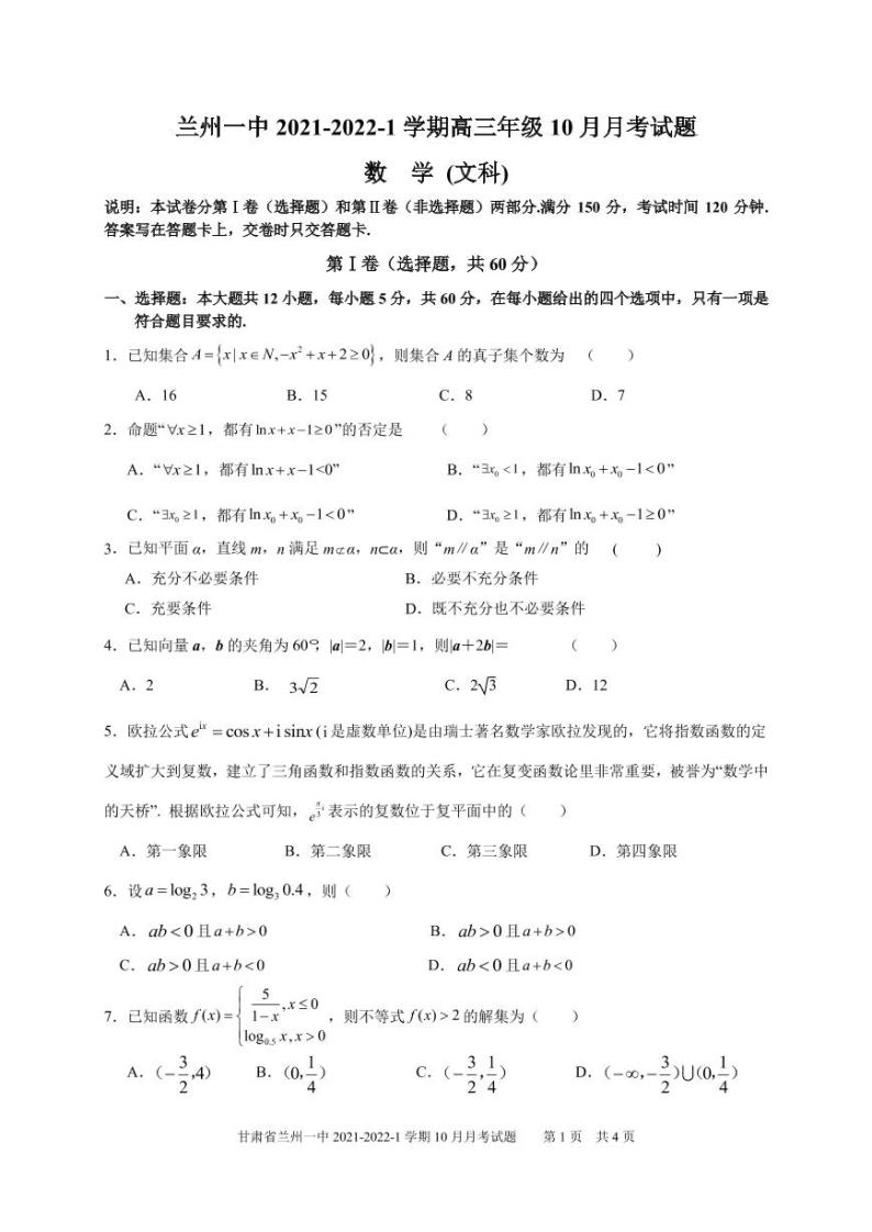甘肃省兰州市第一中学2022届高三上学期第一次月考（10月）数学（文）试题 PDF版含答案01