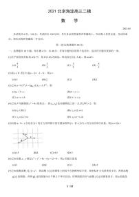 2021年北京海淀区高三二模数学试题及答案
