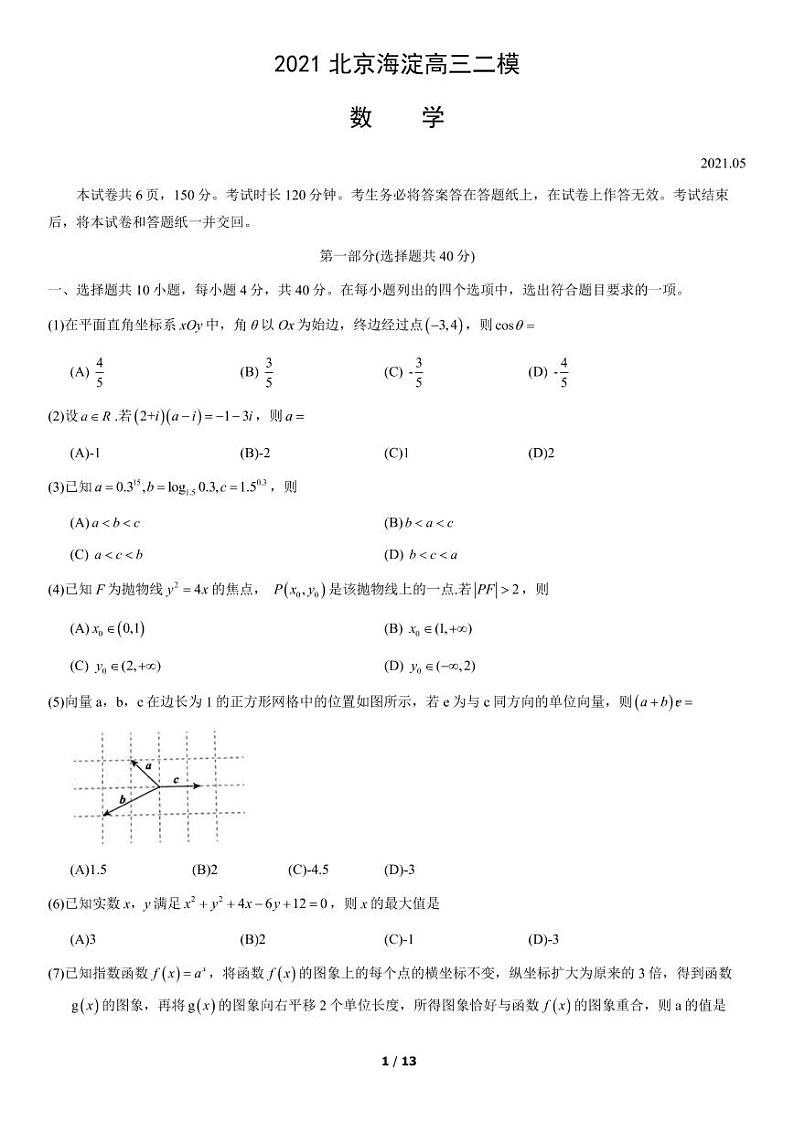 2021年北京海淀区高三二模数学试题及答案01