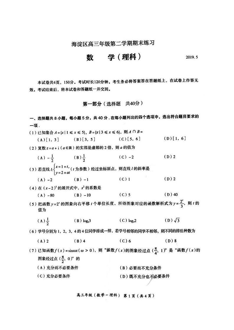 2019年北京海淀区高三二模数学试题及答案01