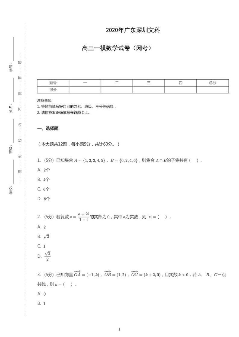 2020年广东深圳高考一模文科数学试卷（含解析）01