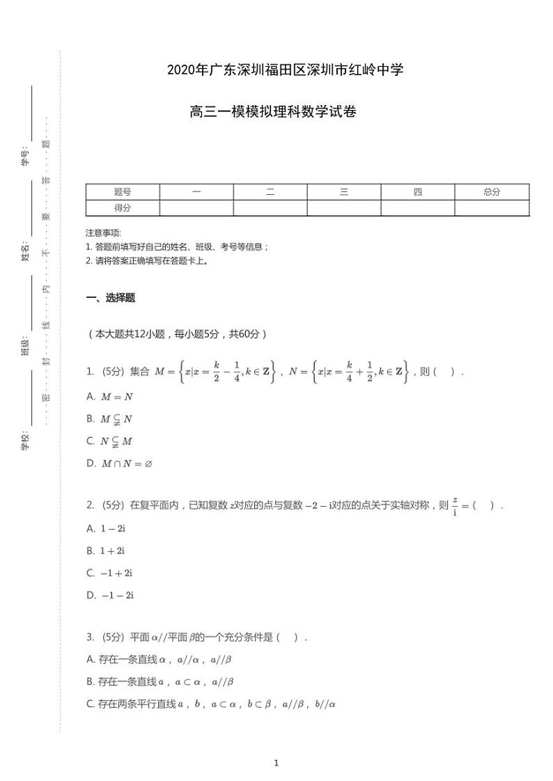 2020年广东深圳市高考一模模拟理科数学试卷（含解析）第1页