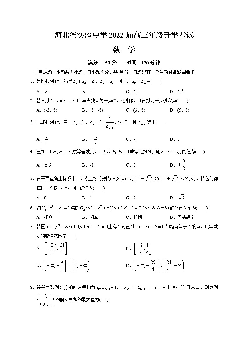 河北省实验中学2022届高三上学期9月开学考试数学试题 含答案01